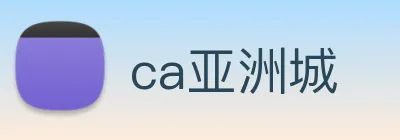 ca亚洲城 Logo